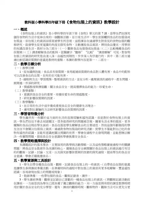 科教版四年级科学教案-食物包装上的信息