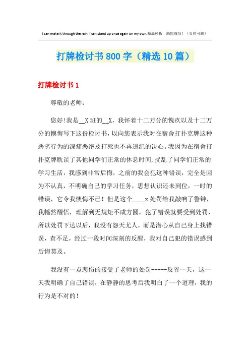 打牌检讨书800字(精选10篇)