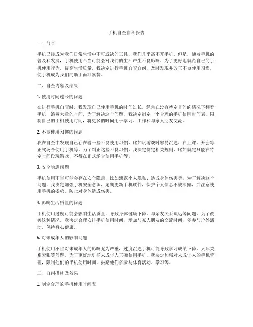 手机自查自纠报告