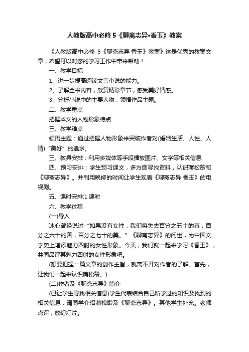 人教版高中必修5《聊斋志异·香玉》教案