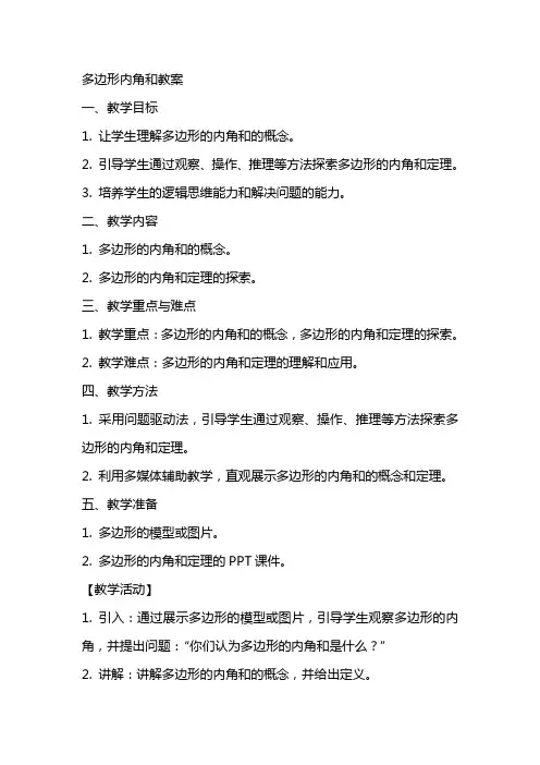 多边形内角和教案