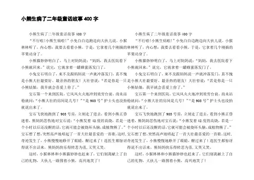 小熊生病了二年级童话故事400字