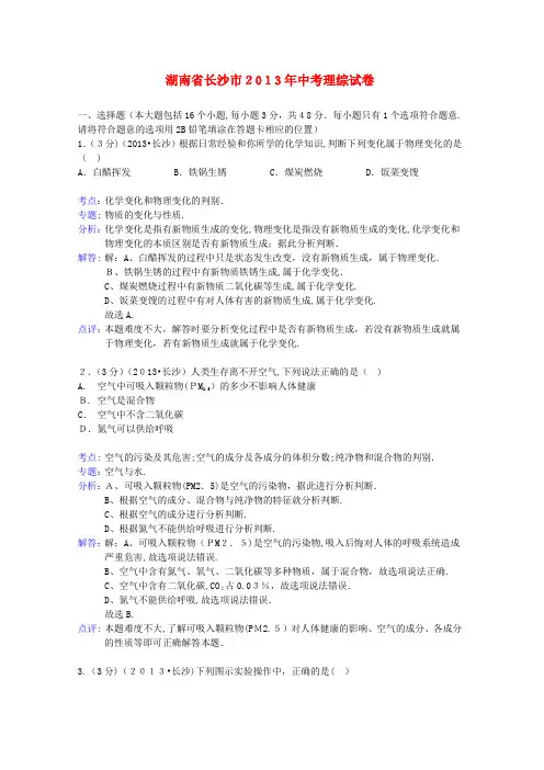 「湖南省长沙市2013年中考理综真题试题(解析版)」