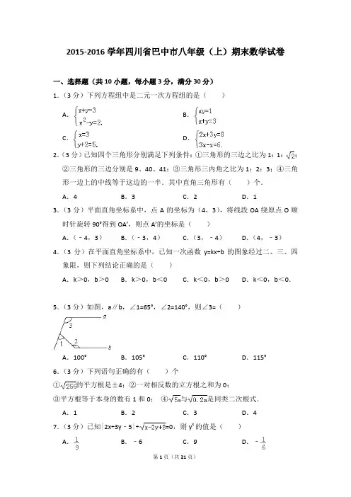 2015-2016年四川省巴中市八年级(上)期末数学试卷含参考答案