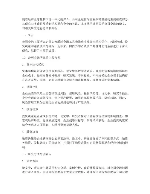 公司金融论文总结范文