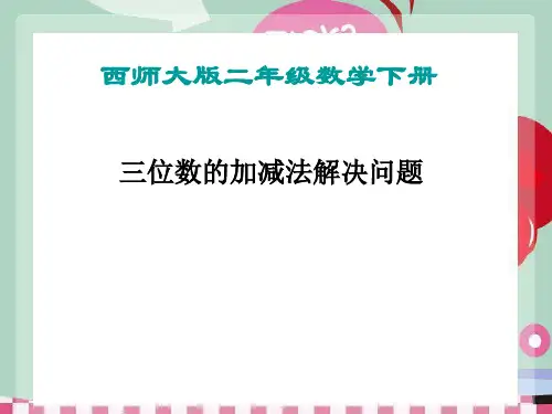 《三位数的加减法解决问题》三位数的加减法PPT课件