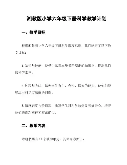 湘教版小学六年级下册科学教学计划