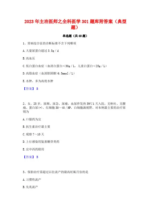 2023年主治医师之全科医学301题库附答案(典型题)