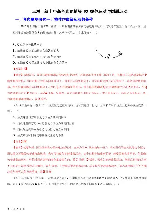专题03 抛体运动与圆周运动(解析版)