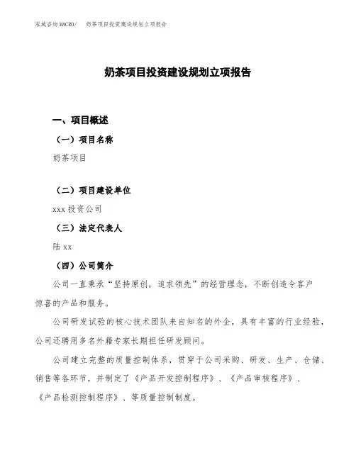 奶茶项目投资建设规划立项报告