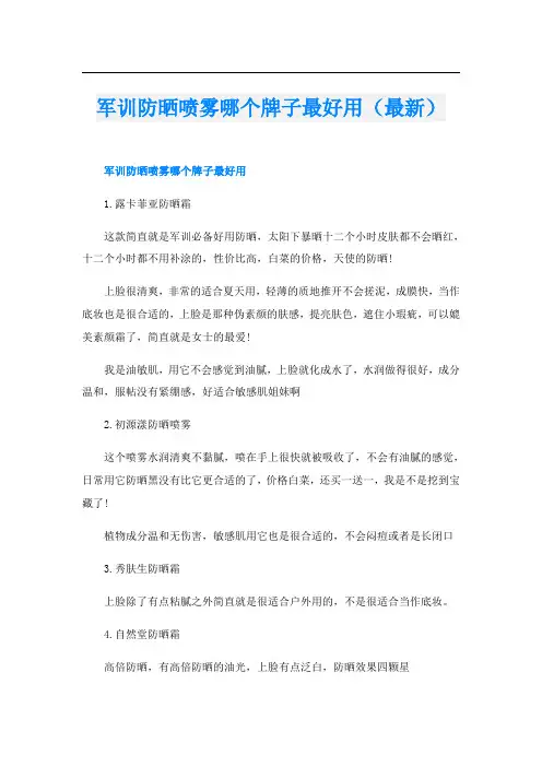 军训防晒喷雾哪个牌子最好用(最新)
