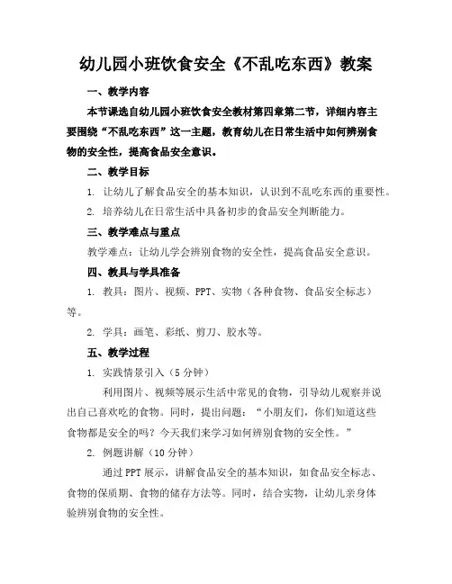 幼儿园小班饮食安全《不乱吃东西》教案