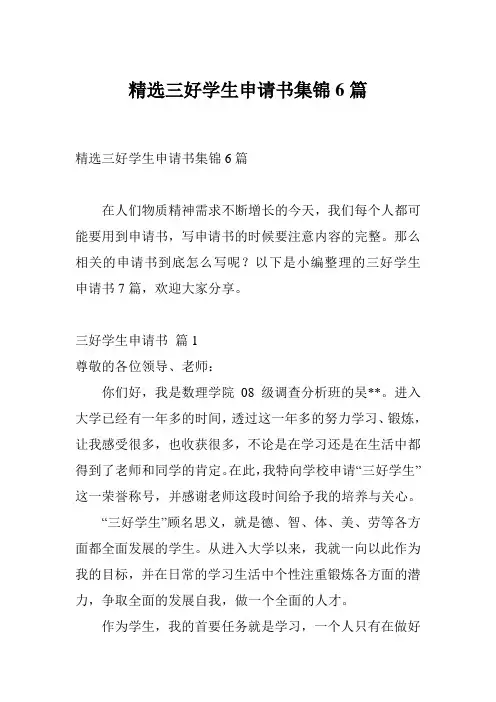 精选三好学生申请书集锦6篇