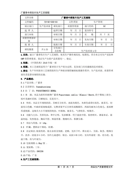 055广藿香生产工艺规程