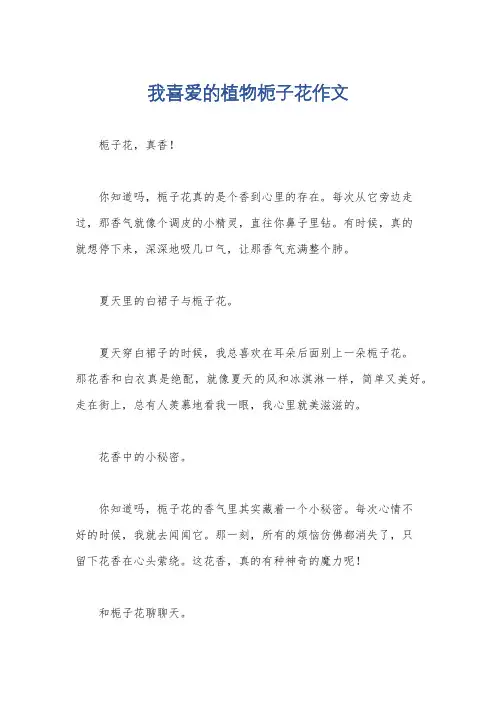 我喜爱的植物栀子花作文