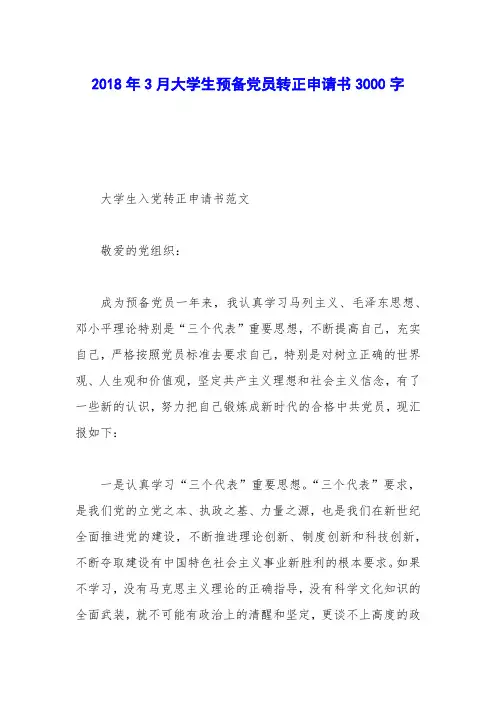 2018年3月大学生预备党员转正申请书3000字