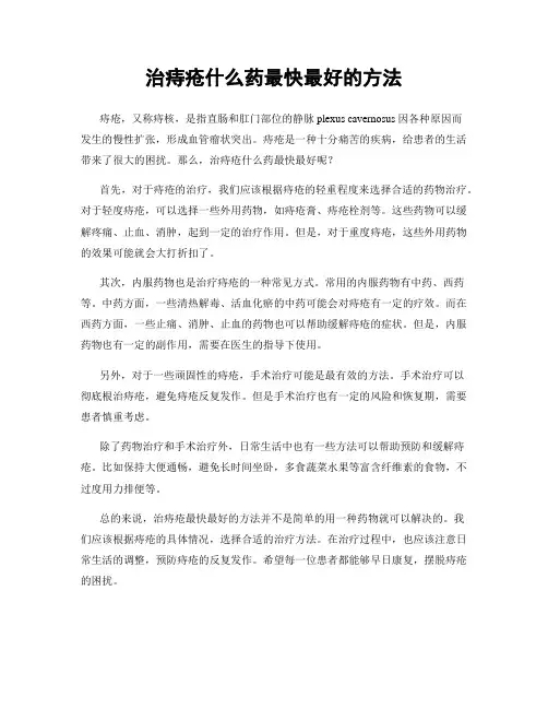 治痔疮什么药最快最好的方法