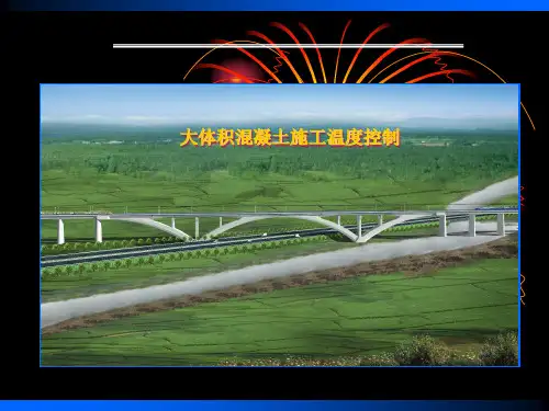 大体积混凝土温度控制