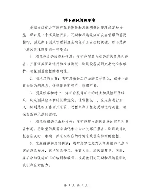 井下测风管理制度