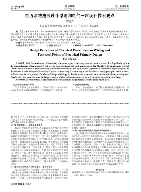 电力系统接线设计原则和电气一次设计技术要点