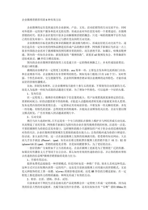 企业微博营销常用的6种有效方法