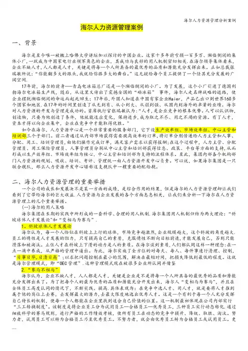 海尔人力资源管理分析案例