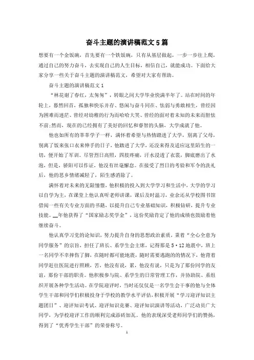 奋斗主题的演讲稿范文5篇