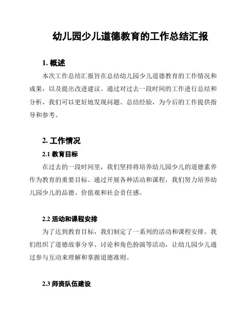 幼儿园少儿道德教育的工作总结汇报