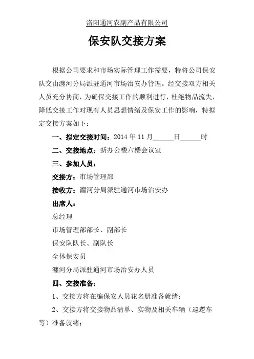 保安队交接方案