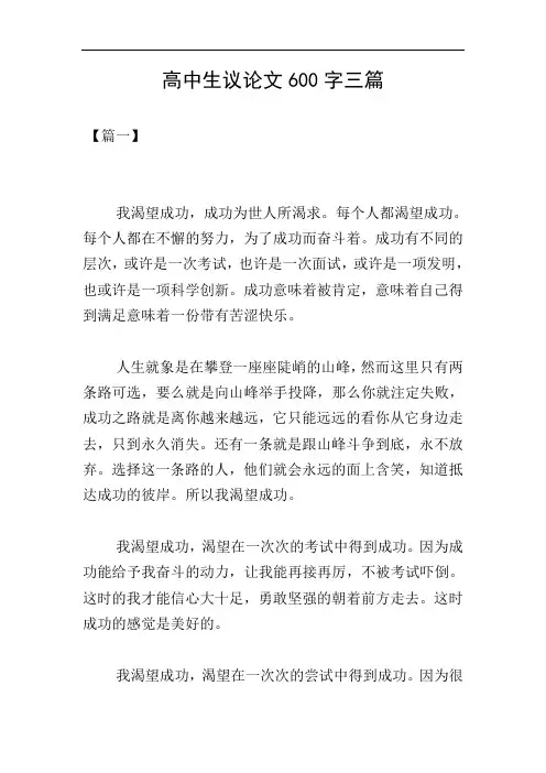 高中生议论文600字三篇