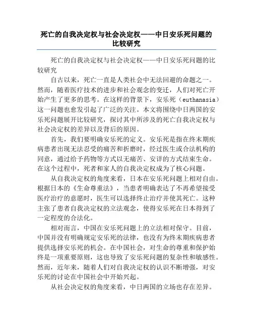 死亡的自我决定权与社会决定权——中日安乐死问题的比较研究