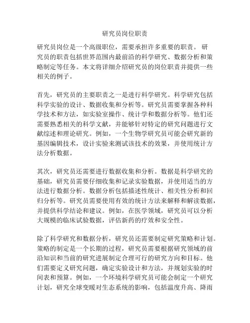 研究员岗位职责