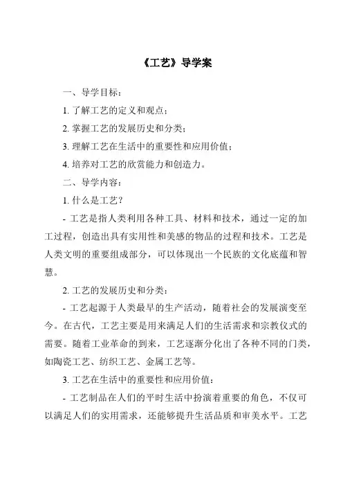 《工艺导学案-2023-2024学年高中通用技术苏教版》