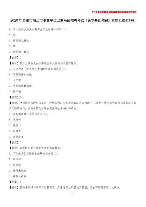 2020年泰州市靖江市事业单位卫生系统招聘考试《医学基础知识》真题及答案解析