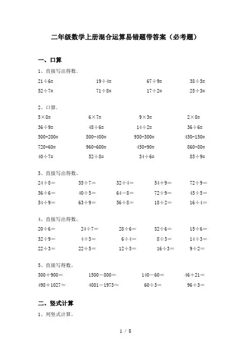 二年级数学上册混合运算易错题带答案(必考题)