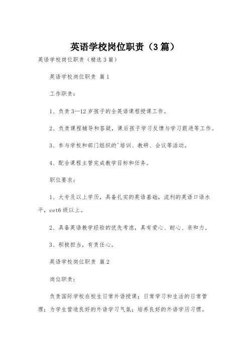 英语学校岗位职责(3篇)