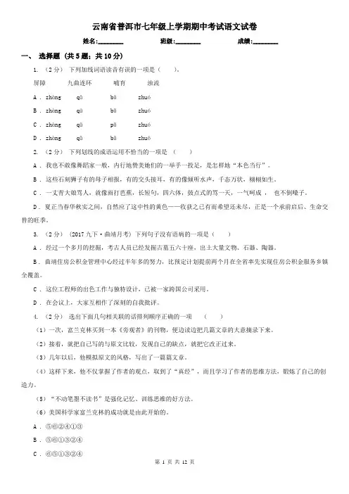 云南省普洱市七年级上学期期中考试语文试卷