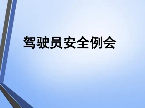 驾驶员安全例会教程