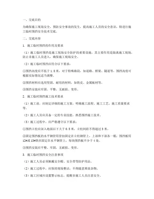 施工临时围挡安全技术交底模板
