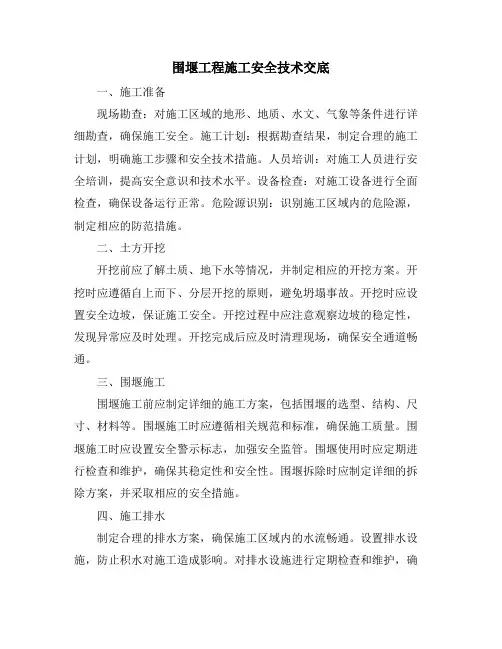 围堰工程施工安全技术交底