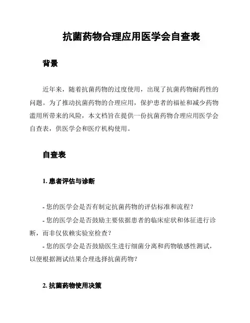 抗菌药物合理应用医学会自查表