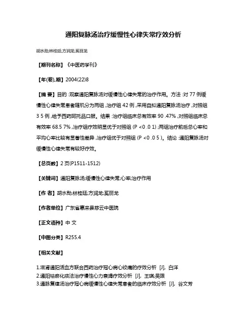 通阳复脉汤治疗缓慢性心律失常疗效分析