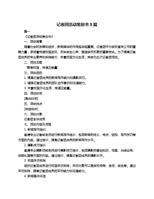 记者团活动策划书3篇