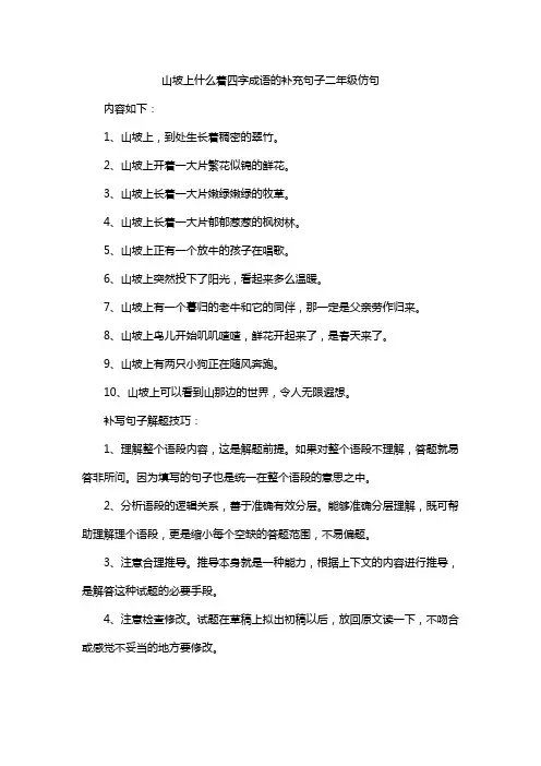 山坡上什么着四字成语的补充句子二年级仿句