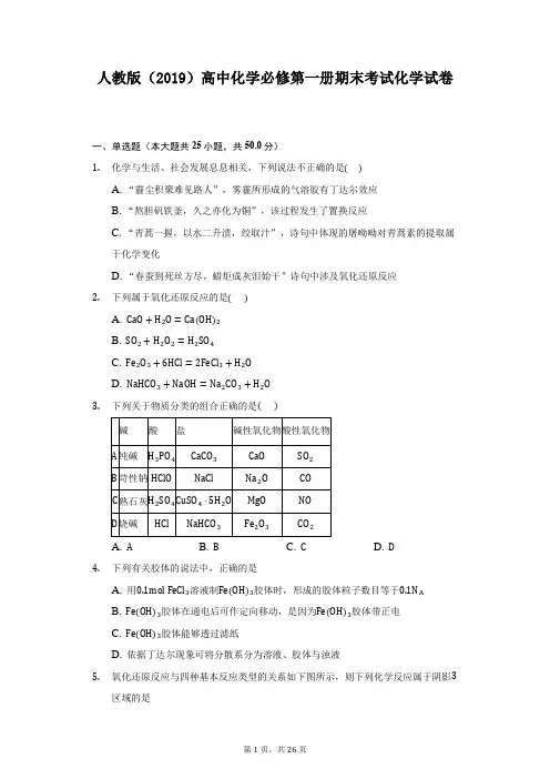 人教版(2019)高中化学必修第一册期末考试化学试卷