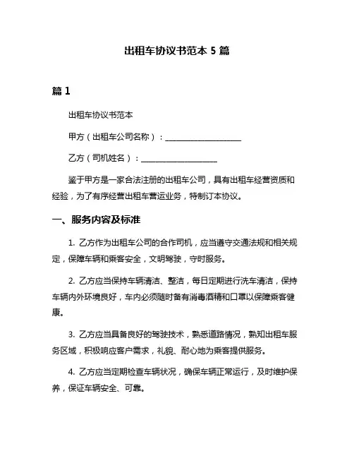 出租车协议书范本5篇
