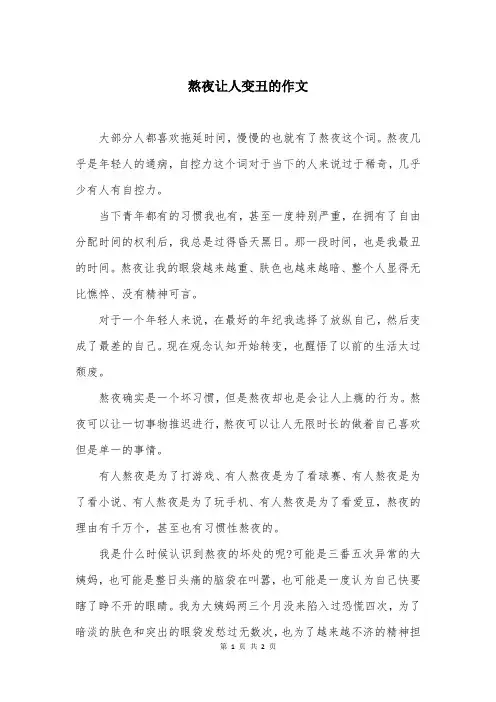 熬夜让人变丑的作文