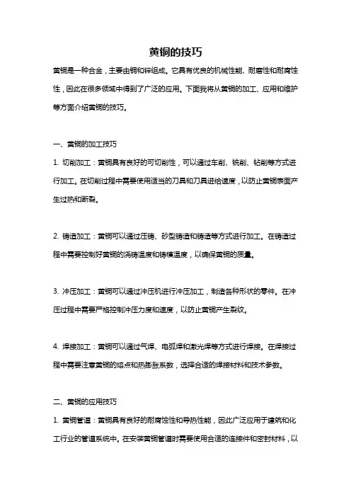黄铜的技巧