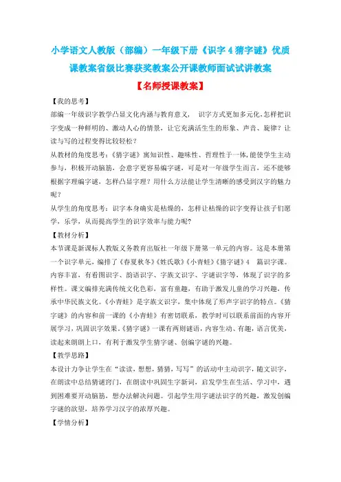 小学语文人教版(部编)一年级下册《识字4猜字谜》优质课教案省级比赛获奖教案公开课教师面试试讲教案n014