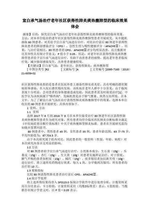 宣白承气汤治疗老年社区获得性肺炎痰热壅肺型的临床效果体会
